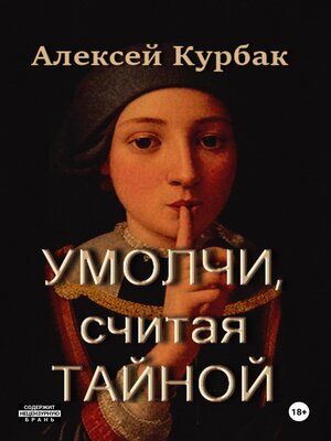 cover image of Умолчи, считая тайной